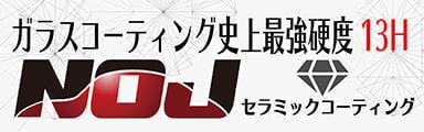 ガラスコーティング市場最強硬度１3H