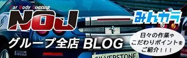 NOJグループ全店BLOG