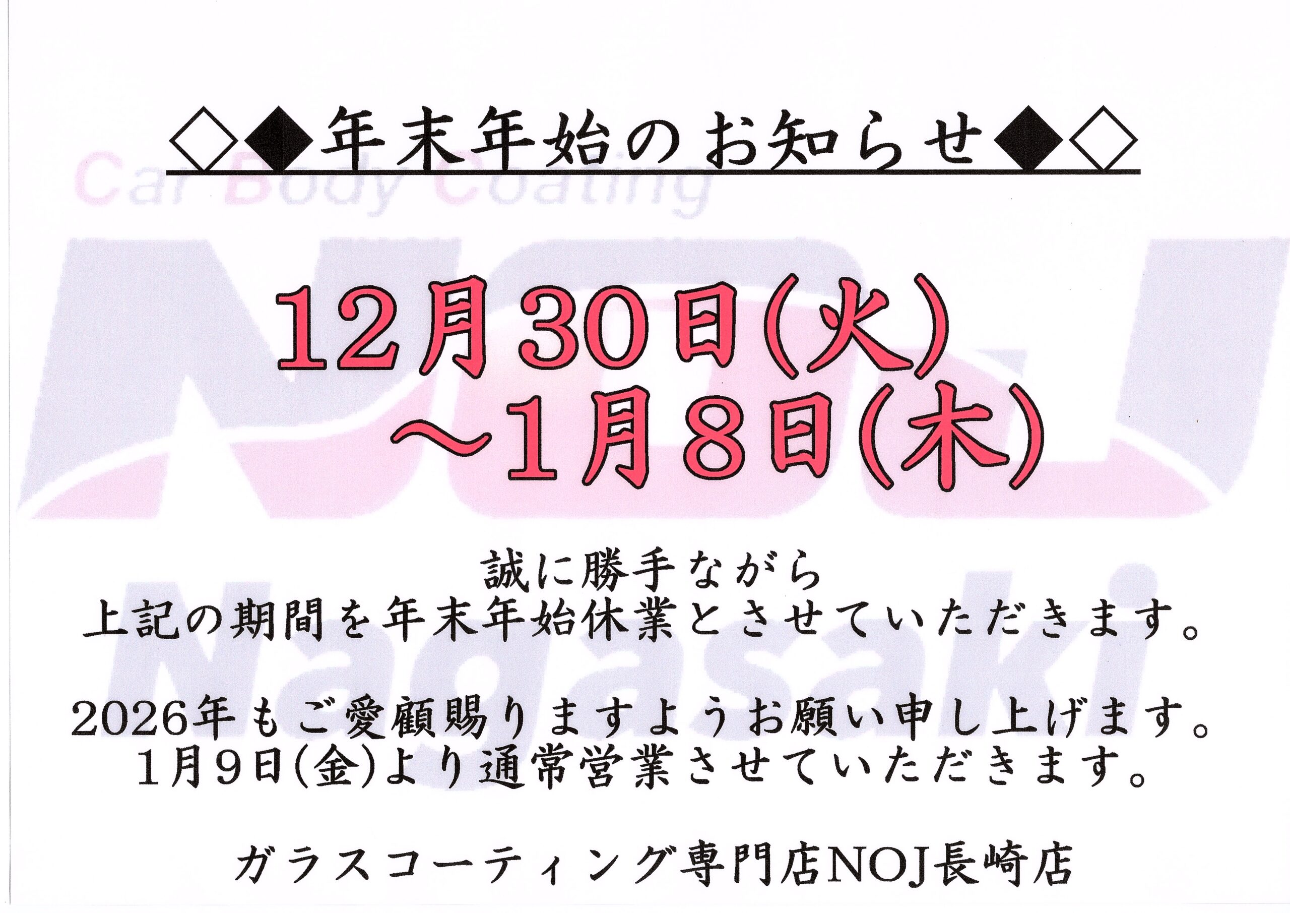 【年末年始休業のお知らせ】