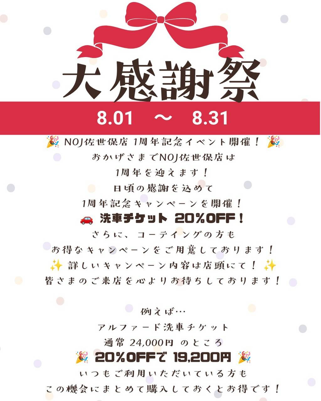 🎆NOJ佐世保店 1周年記念イベント開催！🎆